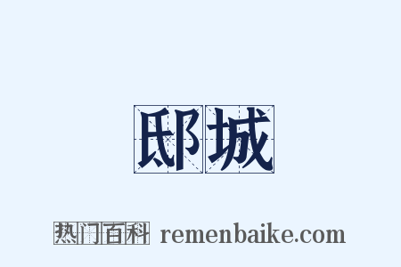 邸城是什么意思的图片